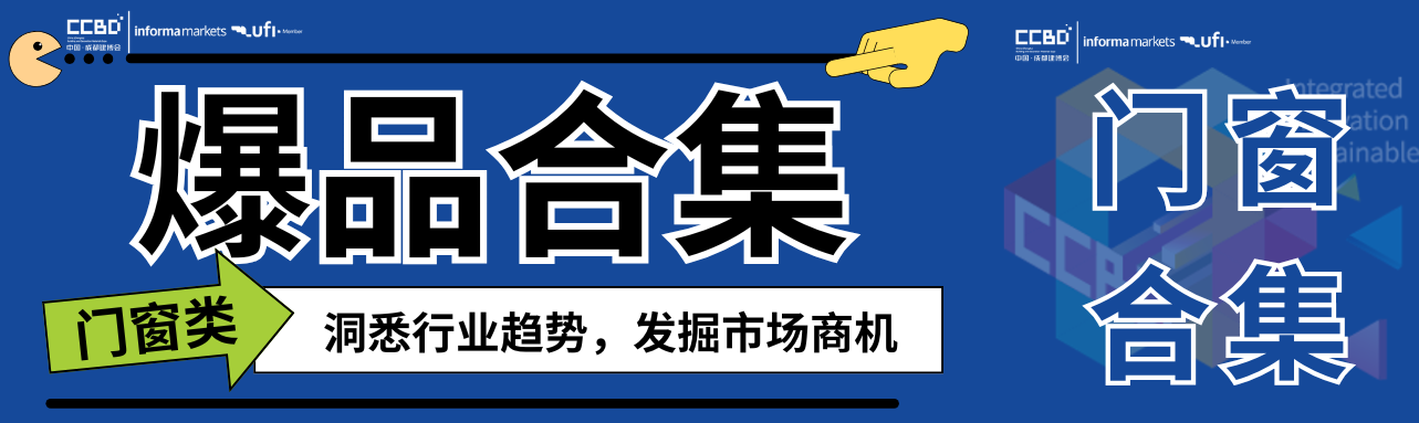 一展看盡門窗最新趨勢，最新爆品大盤點 | 門窗館合集①