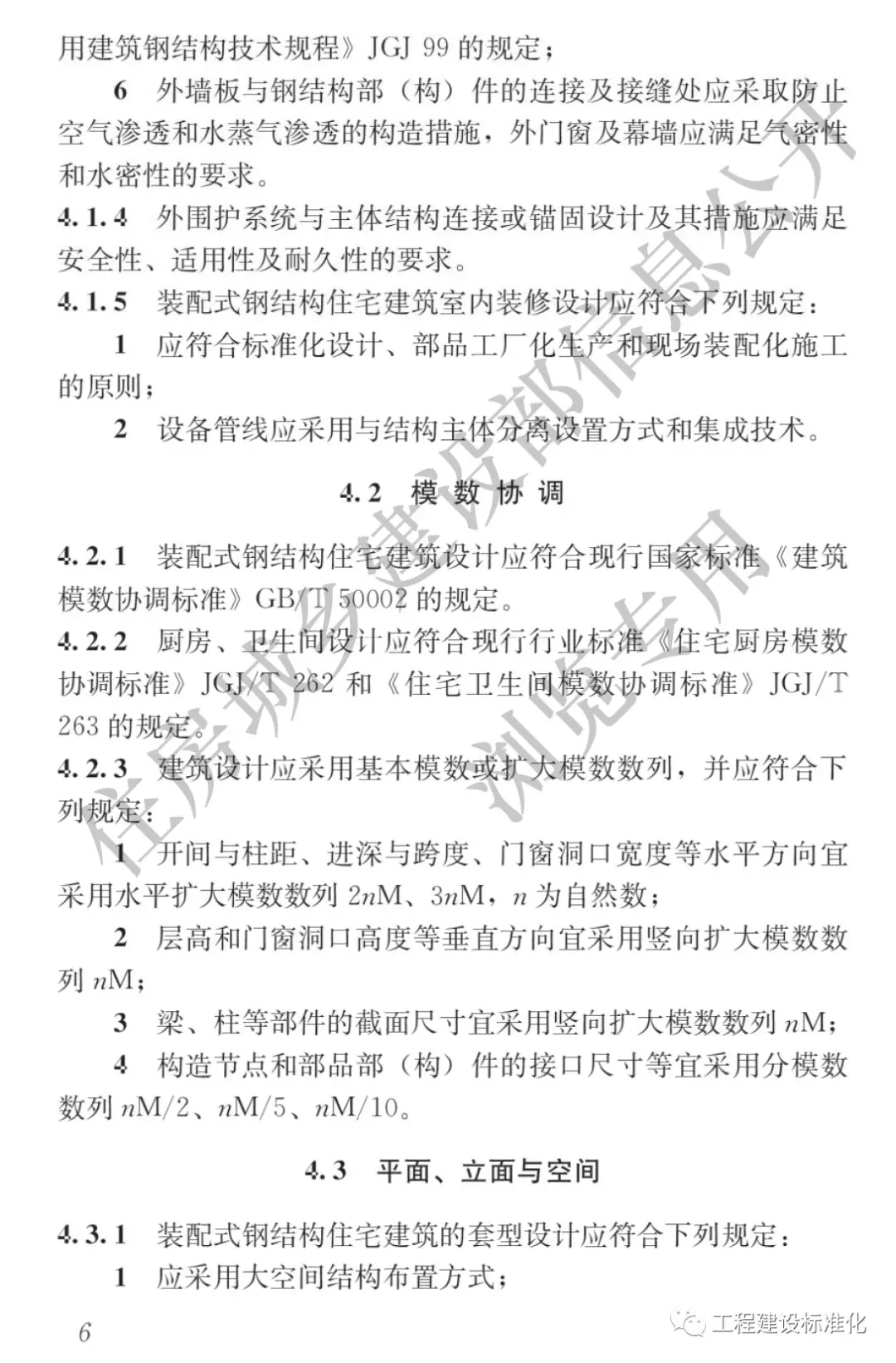 政策 |《裝配式鋼結(jié)構(gòu)住宅建筑技術(shù)標準》自2019年10月1日起實施(圖5) 政策 |《裝配式鋼結(jié)構(gòu)住宅建筑技術(shù)標準》自2019年10月1日起實施(圖5)