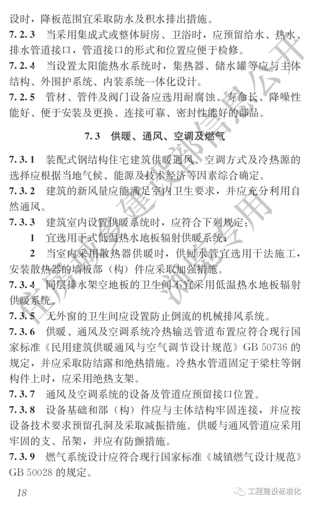 政策 |《裝配式鋼結(jié)構(gòu)住宅建筑技術(shù)標準》自2019年10月1日起實施(圖17) 政策 |《裝配式鋼結(jié)構(gòu)住宅建筑技術(shù)標準》自2019年10月1日起實施(圖17)