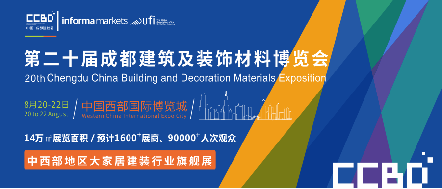 8月20-22日，2020成都建博會(huì)助力中西部大家居行業(yè)大發(fā)展(圖1)