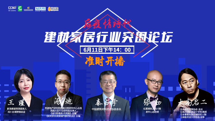 后疫情時(shí)代·建材家居行業(yè)突圍論壇(圖1) 后疫情時(shí)代·建材家居行業(yè)突圍論壇(圖1)