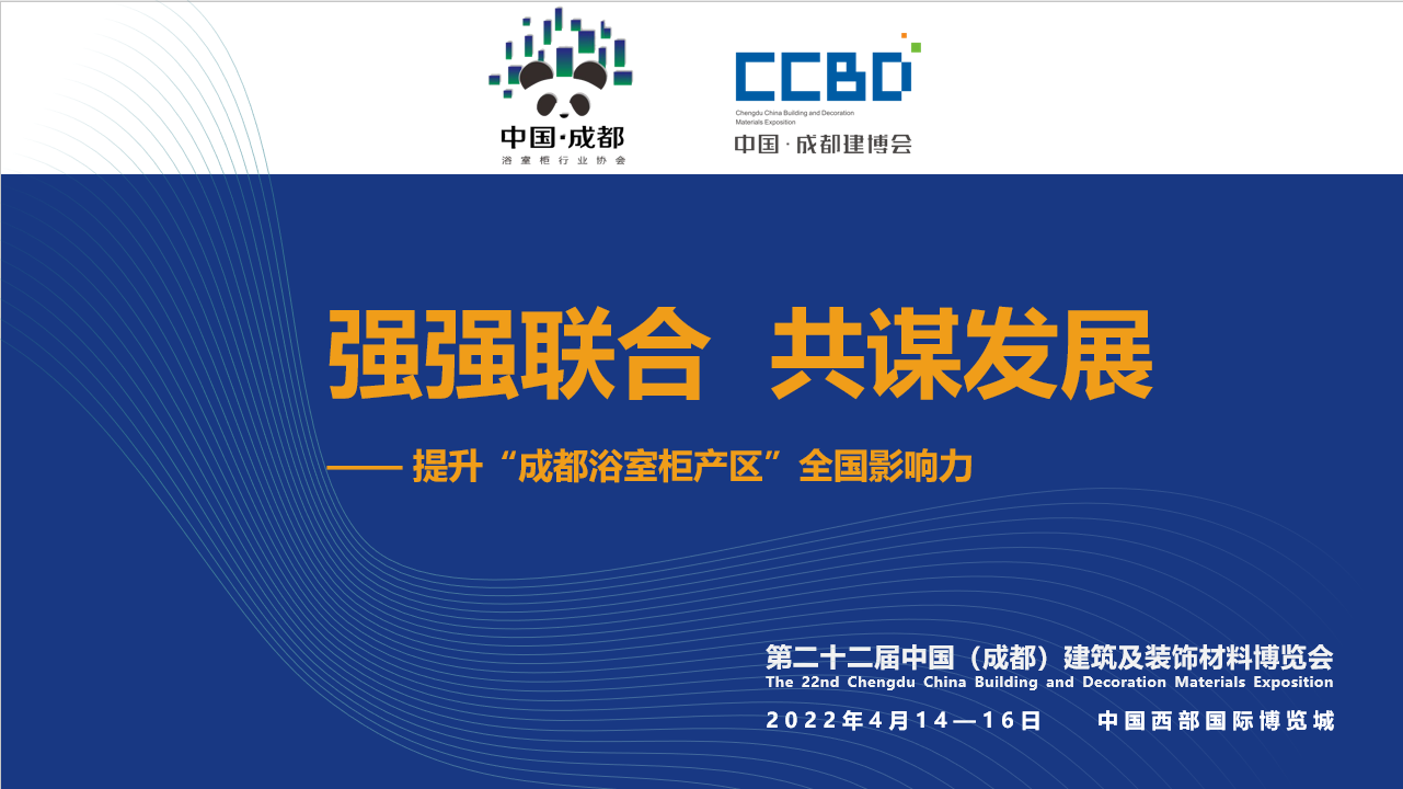 2022成都建博會赴成都浴室柜行業(yè)協(xié)會2021年中會推介，打造西部衛(wèi)浴產(chǎn)業(yè)新高地(圖1)